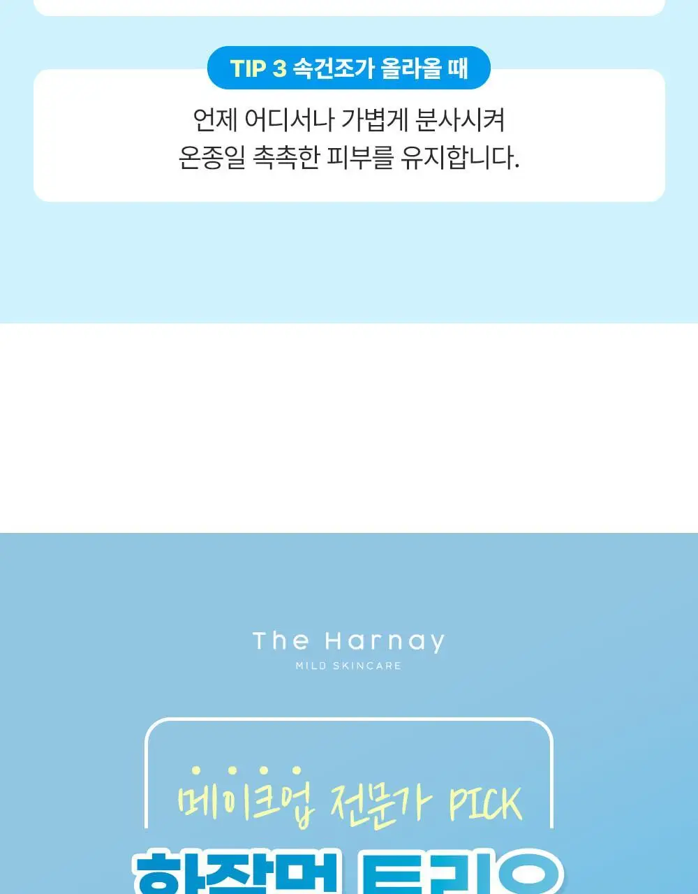 [아이돌광채][NEW] 더하르나이 시카이드 크림 미스트 120ml (안개분사 화잘먹 미스트) 상세페이지 37